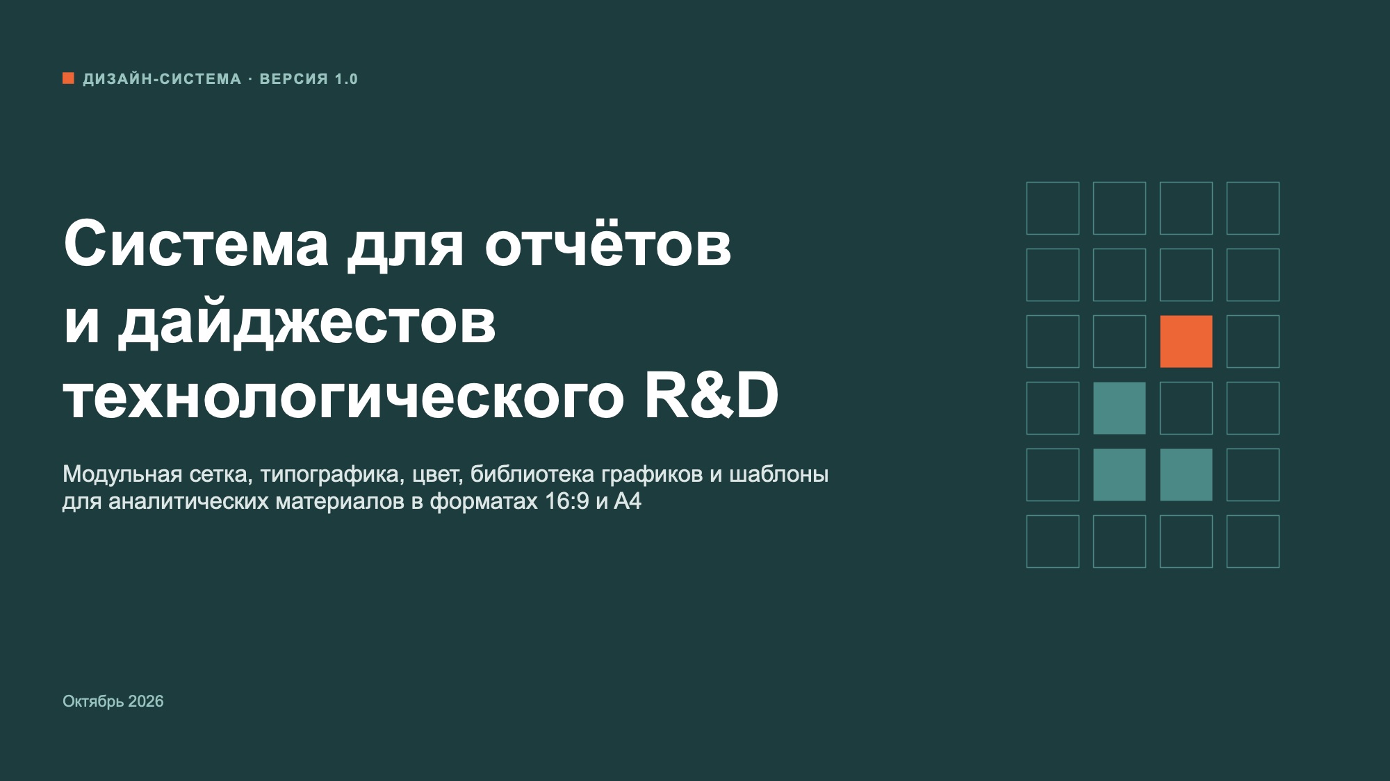 Дизайн-система R&D-отчётов — 1 / 21
