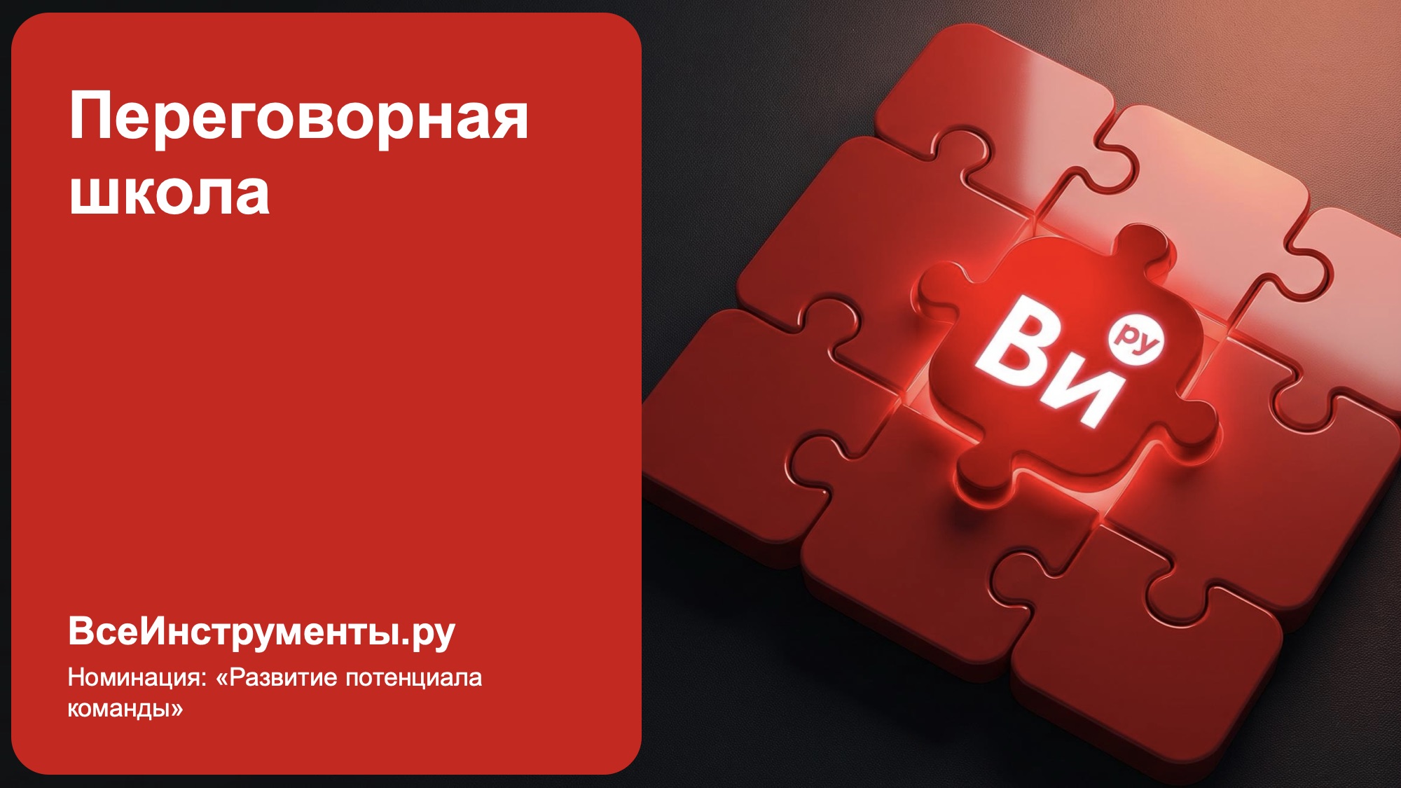 Переговорная школа — 1 / 5